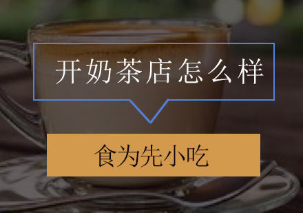 开奶茶店怎么样？