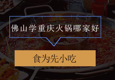 佛山正宗重庆火锅技术培训课程解析