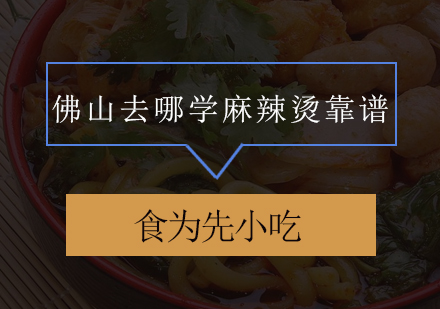佛山正宗麻辣烫技术培训指南