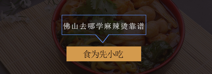 麻辣烫技术实操教学