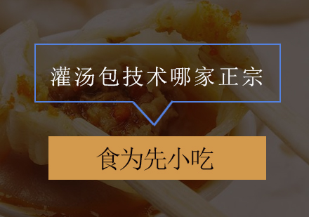 佛山正宗灌汤包技艺传承班