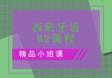 苏州西班牙语B2课程