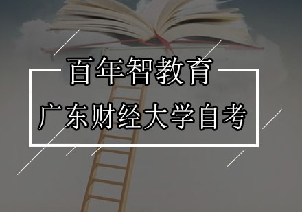 广东财经大学行政管理自考
