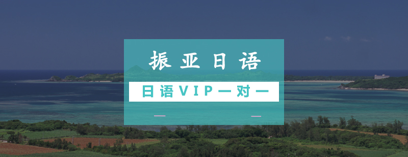 佛山日语VIP一对一培训