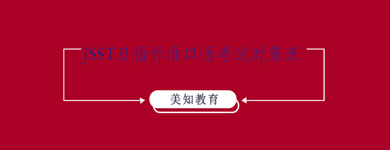 JSST考試分級(jí)課程體系