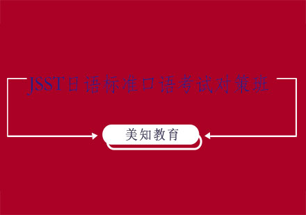 上海JSST日語(yǔ)標(biāo)準(zhǔn)口語(yǔ)考試對(duì)策班