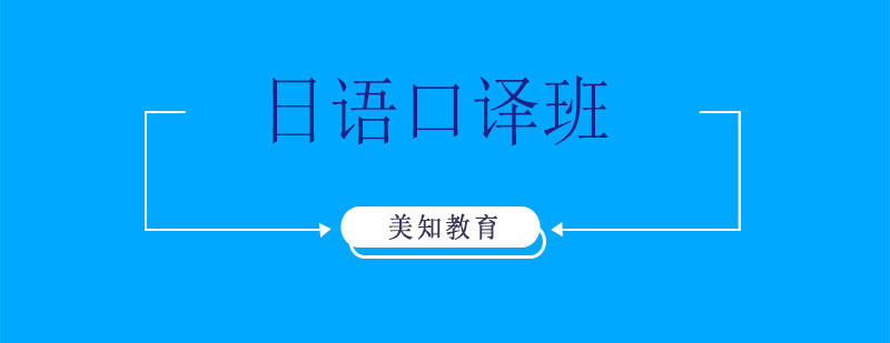 日語口譯實訓課堂