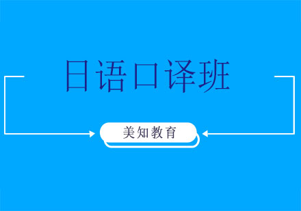 上海日語(yǔ)口譯班