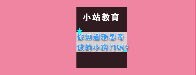 你知道雅思考试的小窍门吗