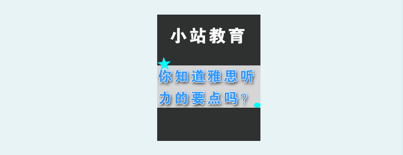 你知道雅思听力的要点吗