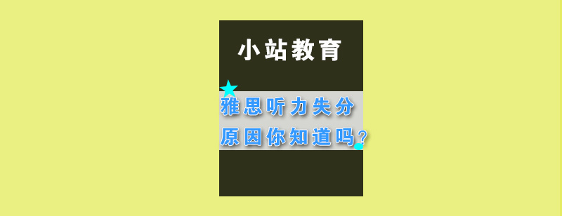 雅思听力失分原因你知道吗