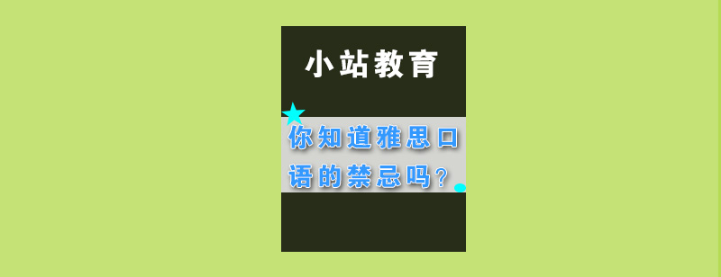 你知道雅思口语的禁忌吗