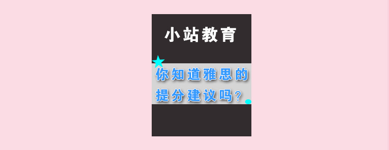 你知道雅思的提分建议吗