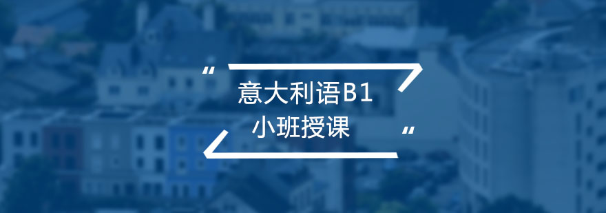 意语教学实景