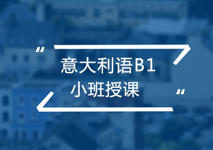 苏州意大利语B1课程