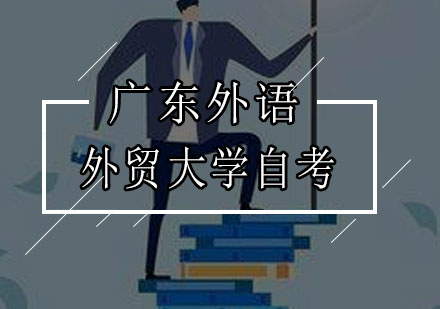 广东外语外贸大学自考
