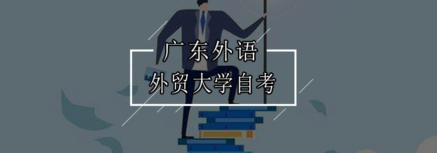 广外自考项目