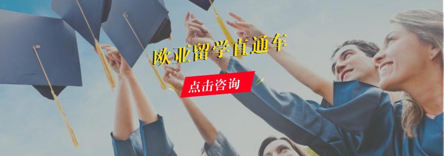 欧亚留学规划服务