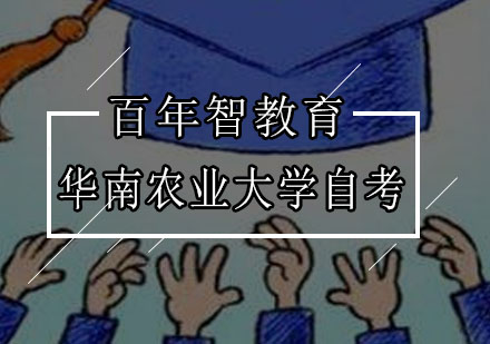 华南农业大学自考