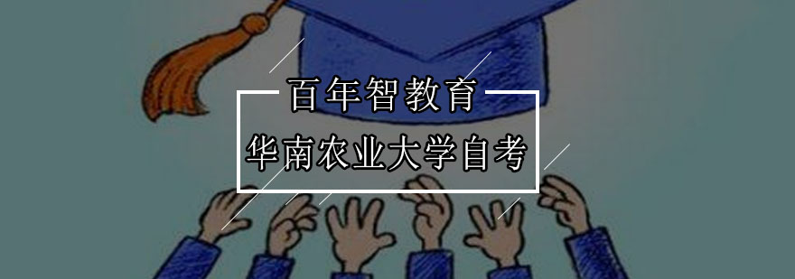 华南农业大学自考项目