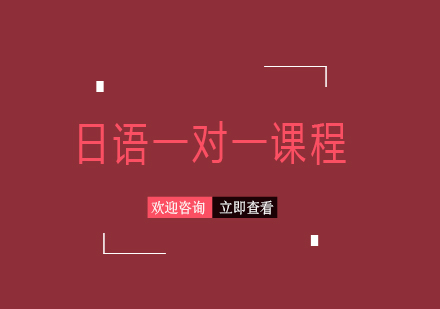 上海日語(yǔ)一對(duì)一課程