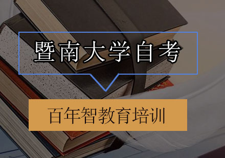 暨南大学自考