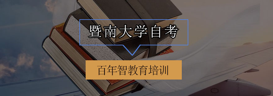 暨南大学自考全景