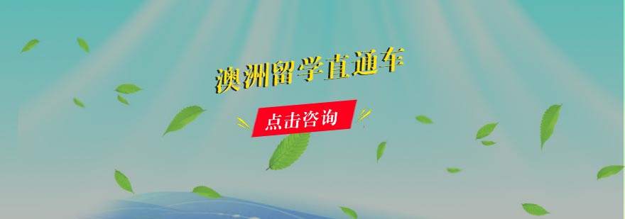 澳洲留学服务流程图