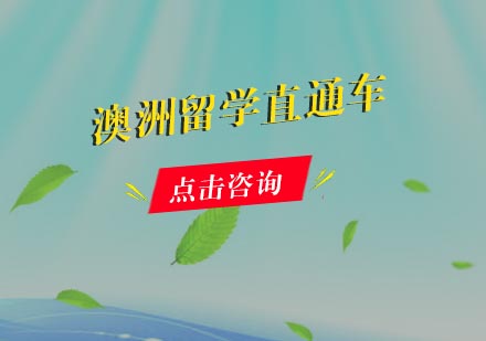 澳洲留学直通车