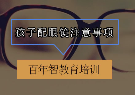 青少年视力矫正指南：科学配镜五大黄金法则
