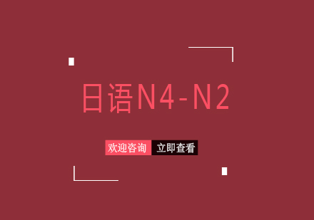 上海日语N4-N2辅导班