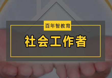 社会工作者职业资格考试报名条件全解析