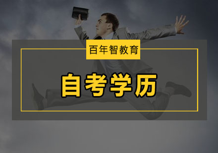 深圳自考学历提升四大关键要点解析