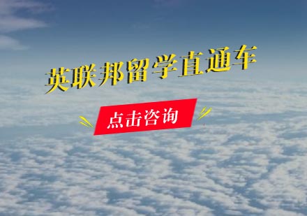 英联邦留学直通车