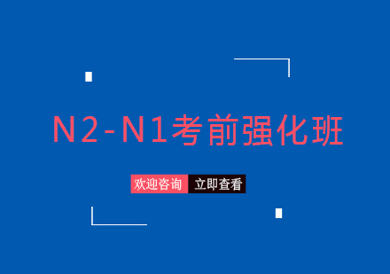 上海日语N2-N1考前强化班