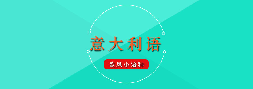 意大利语考试培训实景