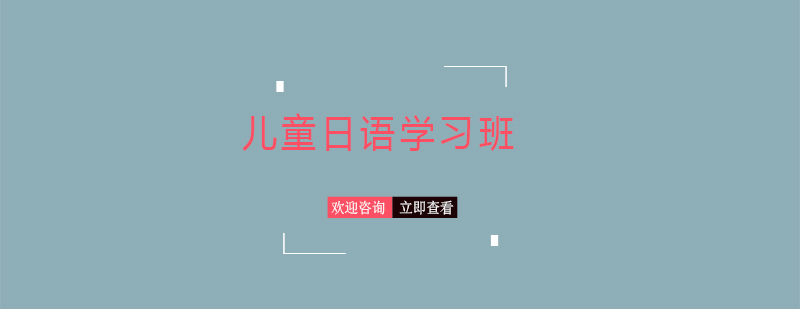 兒童日語互動課堂