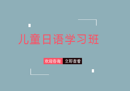 上海兒童日語(yǔ)學(xué)習(xí)班