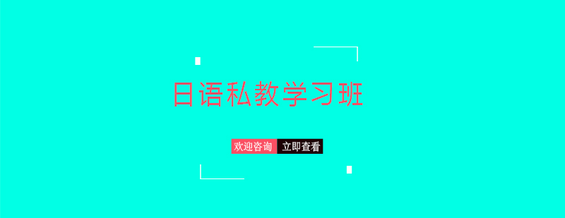 日语私教学习班