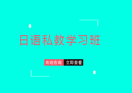 上海日語(yǔ)私教學(xué)習(xí)班