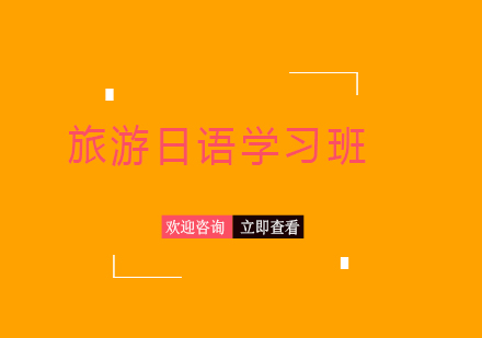 上海旅游日語(yǔ)學(xué)習(xí)班