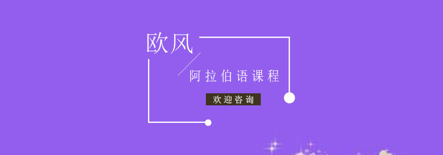 苏州阿拉伯语课堂