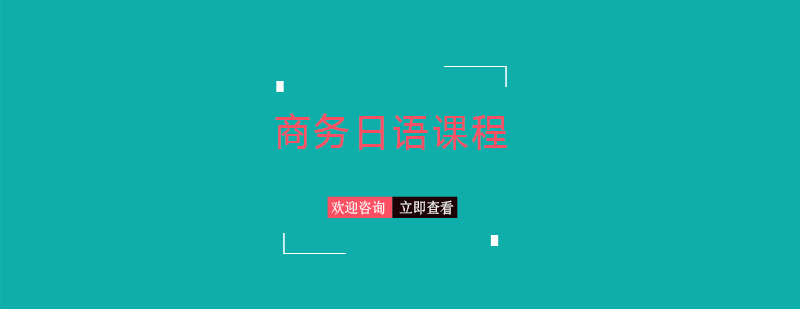 商務日語實訓課堂