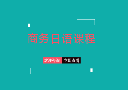 上海商務(wù)日語課程