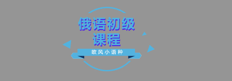 俄语课堂实景