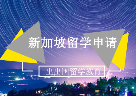 新加坡留学申请