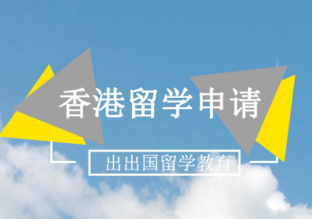 香港留学申请