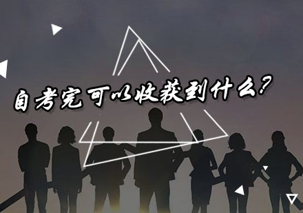 自考深造后的多维成长路径解析