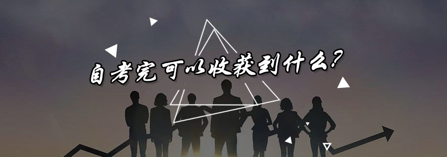 自考价值体系