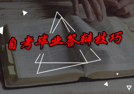 自考论文答辩全攻略